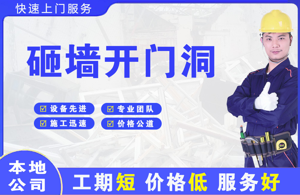 化州砸墙开门洞